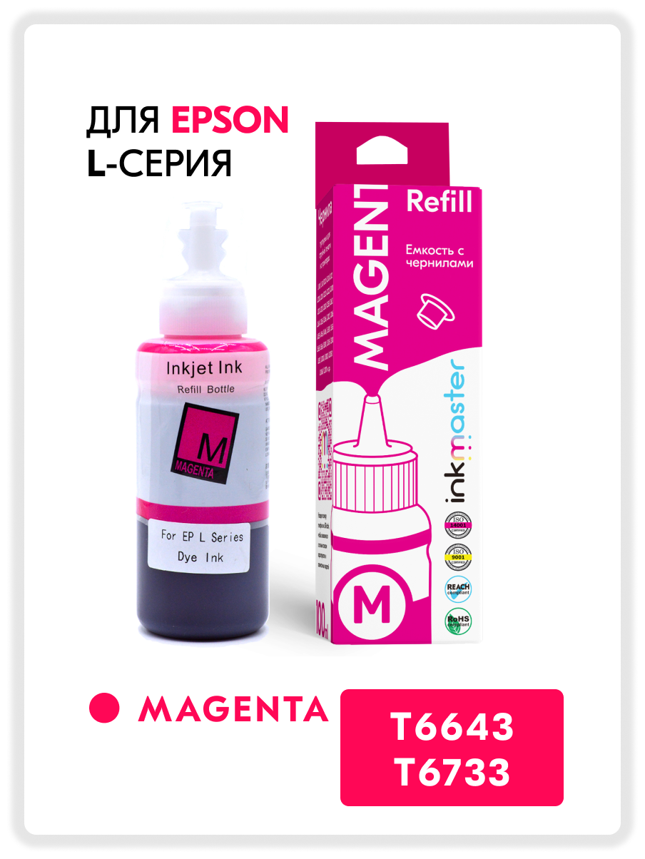 Чернила для принтера Epson T6733 (C13T67334A)/T6641, серия L: L805, L110, L132, L222, L312, L364, L366, L1800 и др., Magenta (пурпурный), Dye, 100 мл