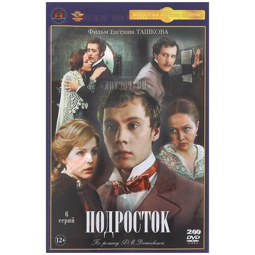 сваты 5 16 серий 2 dvd Подросток. 6 серий (2 DVD)