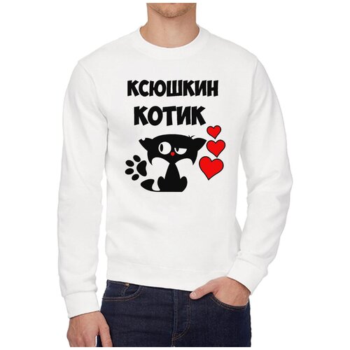 Свитшот CoolPodarok Ксюшкин котик