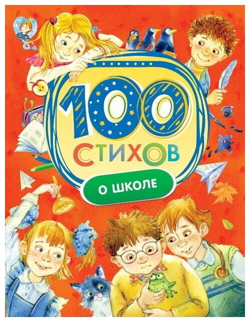 Книга Росмэн 100 стихов о школе