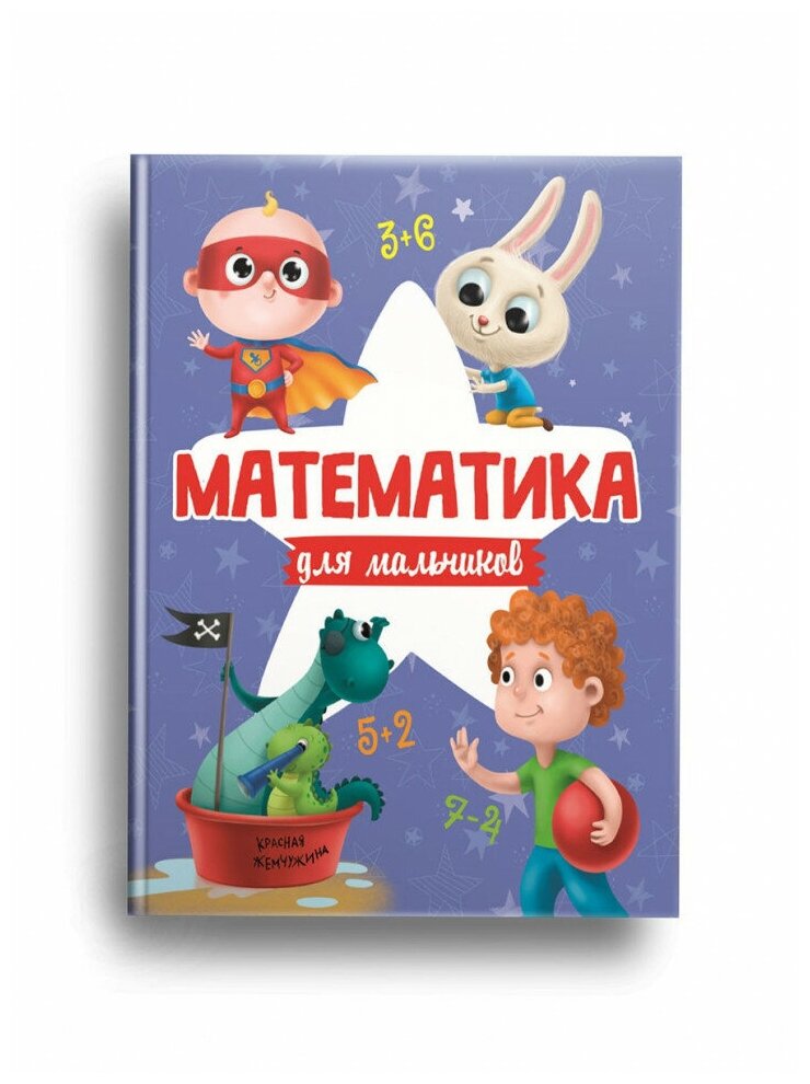 Математика для мальчиков (без автора) - фото №7