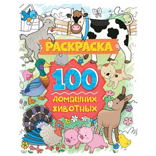 Раскраски и наборы для раскрашивания Проф-Пресс Книжка раскраска 100 Картинок Домашние животные