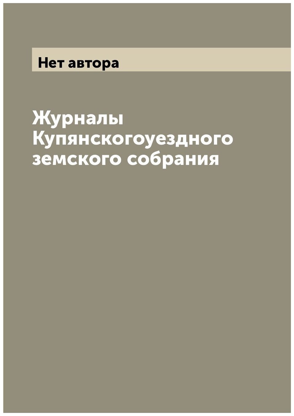 Журналы Купянскогоуездного земского собрания - фото №1