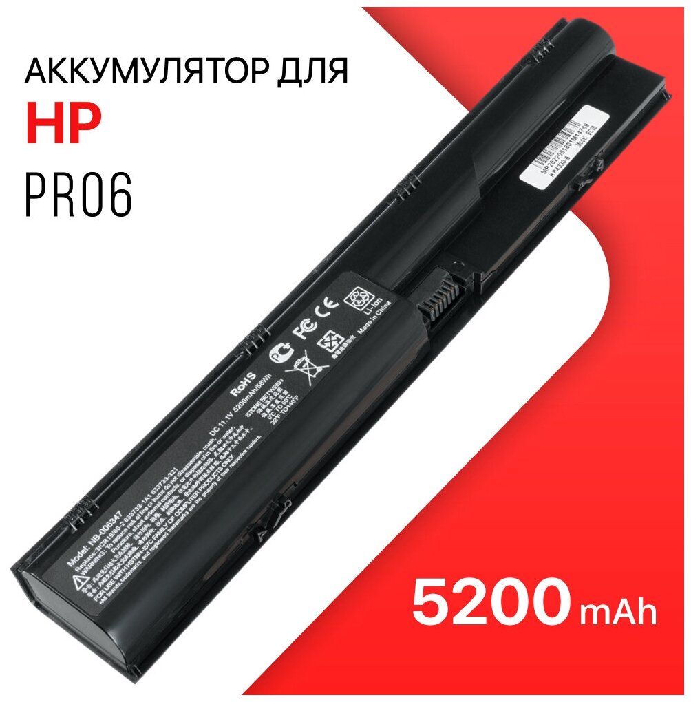 Аккумулятор для HP PR06 / ProBook 4540S / 4530S / HSTNN-LB2R / PR09 (5200mAh 10.8V)