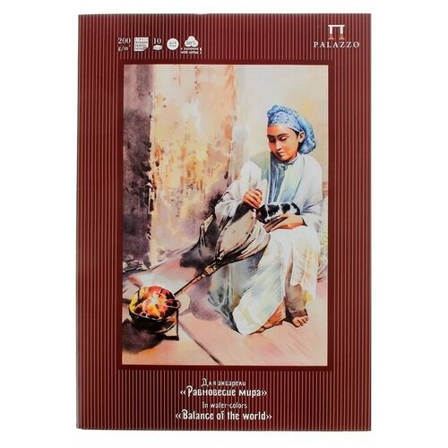 Лилия Холдинг Папка для акварели А2, 10 листов «Палаццо. Равновесие мира», рисовальная с хлопком, блок 200 г/м²