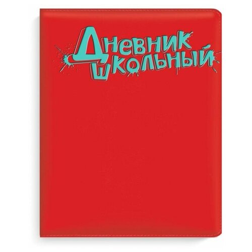 Дневник шк. арт.48580/15 красный С бирюзовым (А5+, 170x215, 96 стр обстрочка обложки по периметру, твердый переплёт с поролоном, обложка: искусственная кожа , белый офсет, 70, печать люминесцентной краской, одна краска, печать форзаца: одна краска, нитко- швейный, закладка: одно ляссе, каптал: нет, спр. мат: универсальная шпаргалка, ПЭТ- пакет)