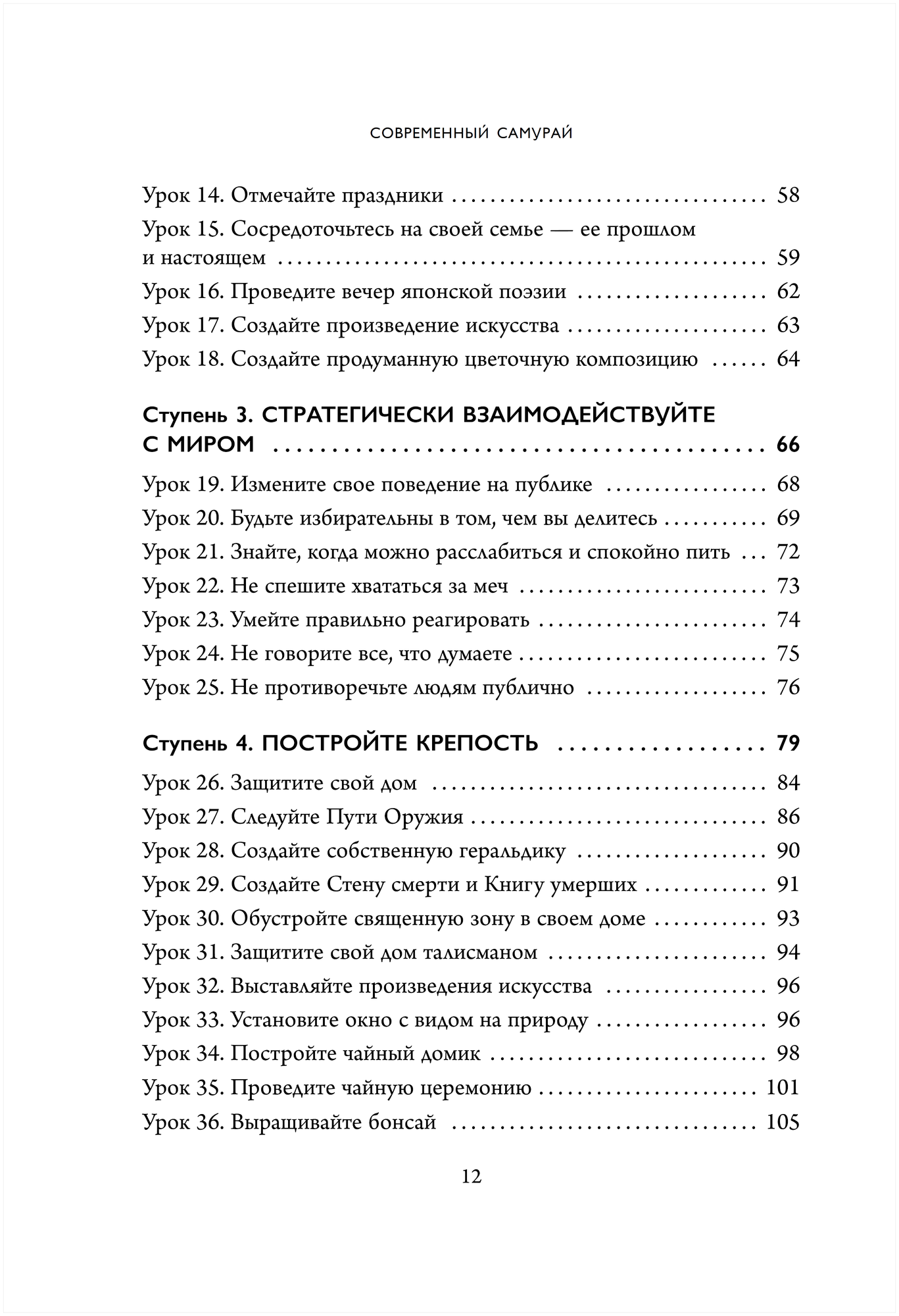 Современный самурай. 100 уроков японских воинов для развития силы духа и обретения своего пути - фото №18