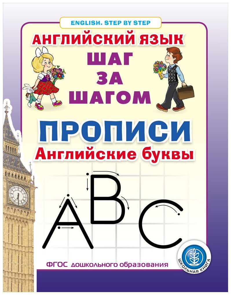 Прописи. Английские буквы Серия: Английский язык. ШАГ за шагом (English. STEP BY STEP)