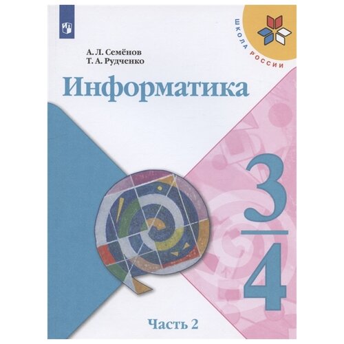 Семёнов. Информатика. 3-4 классы. Часть 2. Учебник. /ШкР