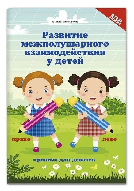 Развитие межполушарного взаимодействия у детей Прописи для девочек Рабочая тетрадь Трясорукова ТП 0+