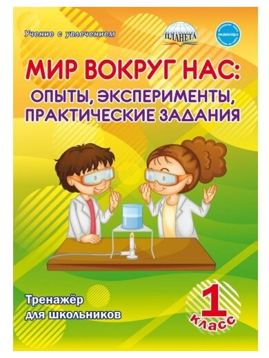 Мир вокруг нас. Опыты, эксперименты, практические задания. 1 класс. Тренажёр для школьников - фото №1