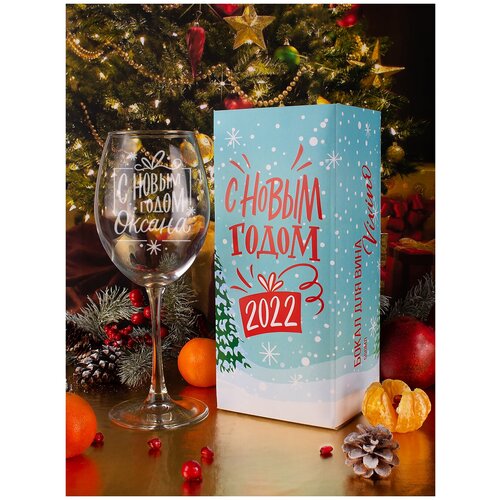 Бокал для вина с гравировкой Оксана С Новым годом Именной новогодний подарок женщине маме подруге девушке сестре коллеге