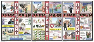 Плакат информационный осторожно терроризм, комплект из 3-х листов