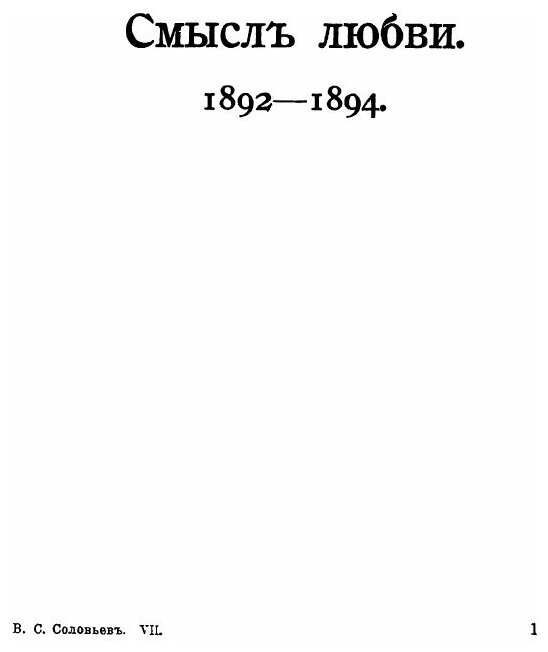 Книга Собрание Сочинений В.С, Соловьева В 10 томах, том Vii (1892-1897) - фото №3