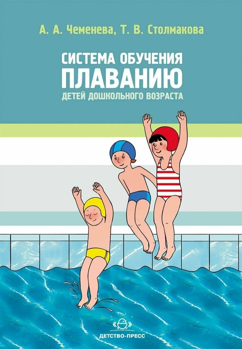 Система обучения плаванию детей дошкольного возраста - фото №1