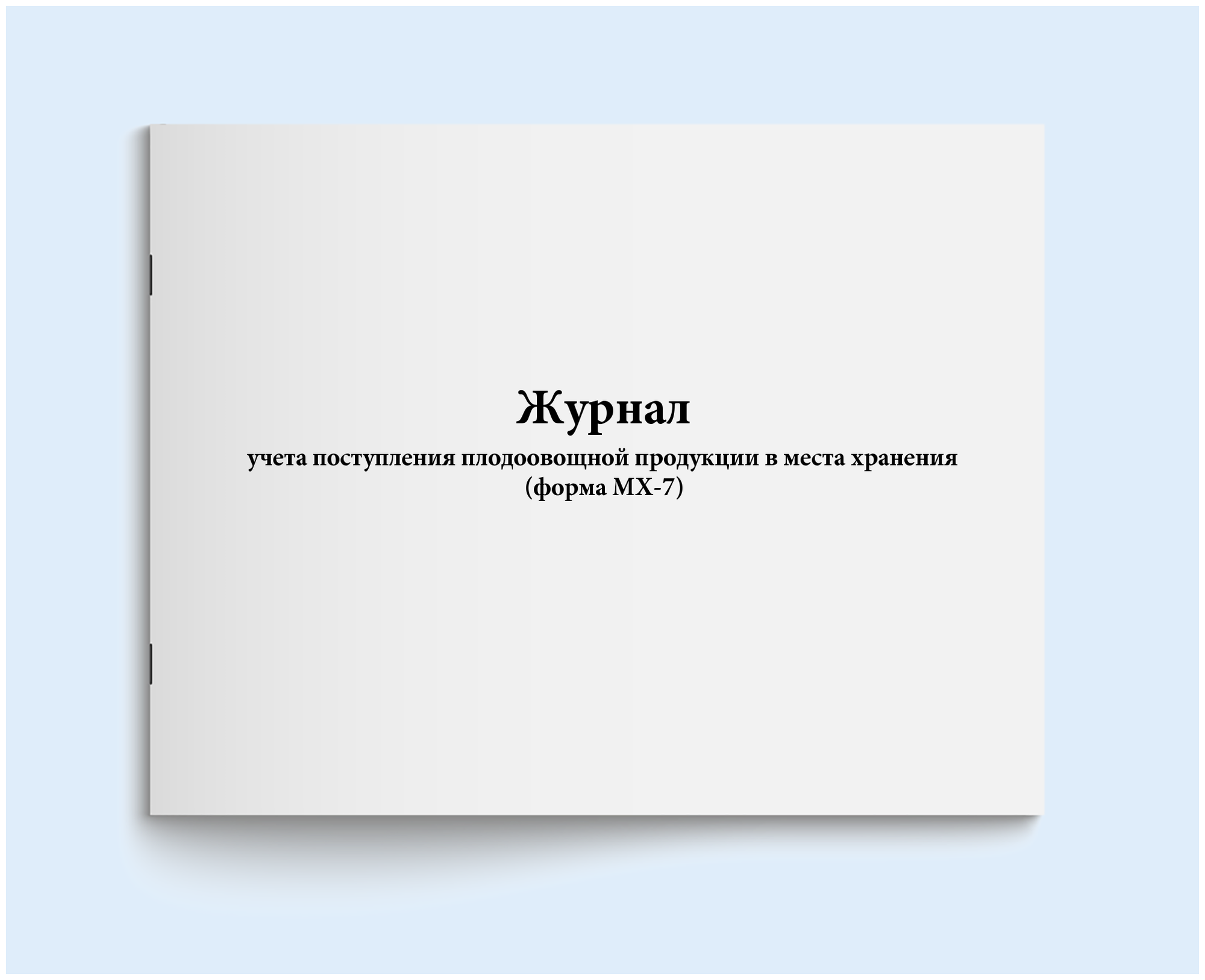 Журнал учета поступления плодоовощной продукции в места хранения (форма МХ-7).