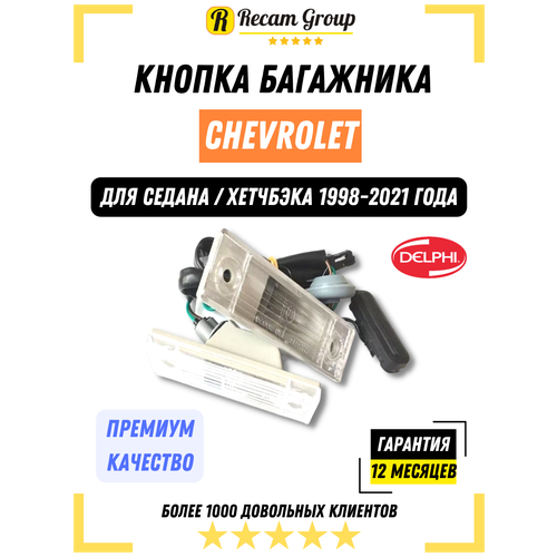 Кнопка открывания багажника Шевроле Круз Орландо / 95107230 / Chevrolet Cruze / Chevrolet Orlando