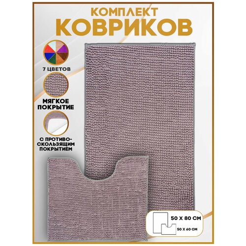 Коврик для ванной комнаты противоскользящий/Нескользящий коврик/Комплект два коврика/Двойной коврик/Латекс/50Х80 + 50Х60 СМ, серый