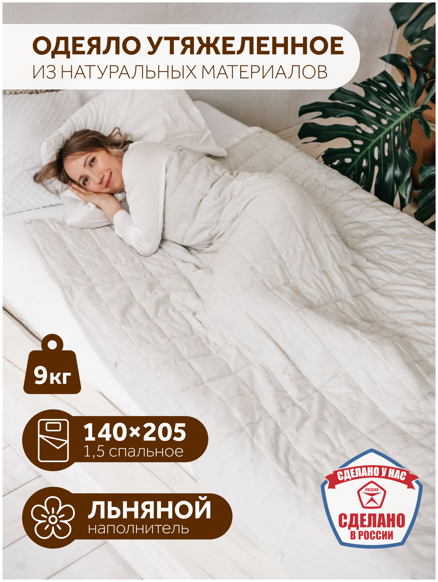 Одеяло Dream утяжеленное, 1,5 спальное 140 х 205 см, 9 кг - фотография № 1