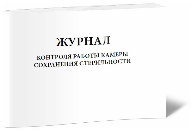 Журнал контроля камеры сохранения стерильности - ЦентрМаг