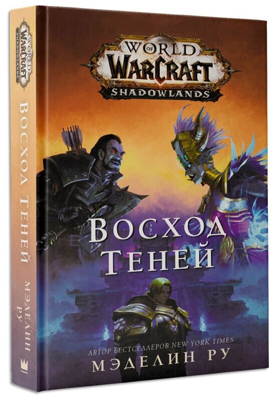 World of Warcraft. Восход теней - фото №1