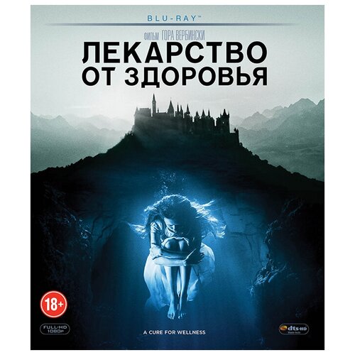 Лекарство от здоровья (Blu-ray) обитель проклятых лекарство от здоровья 2 dvd