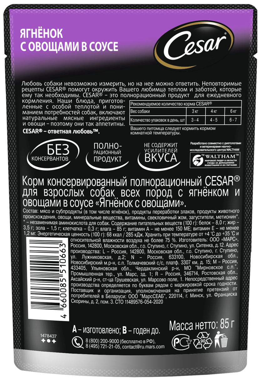 Набор влажных кормов для собак Cesar Три вкуса желе 14шт*85г и ломтики в соусе 28шт*85г Марс - фото №6