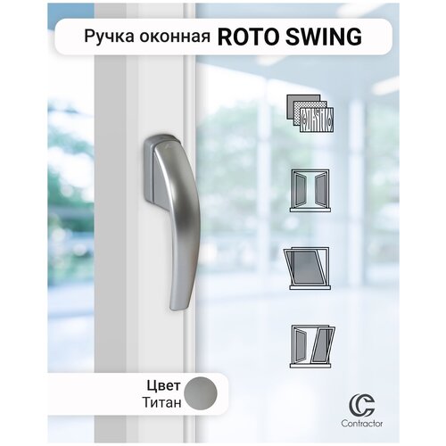 Ручка оконная ROTO SWING (неокрашенная) для Алюминиевого окна