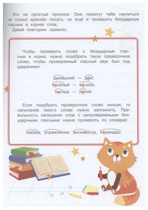Прописи. Безударные гласные (Ефремова Елена Александровна) - фото №2