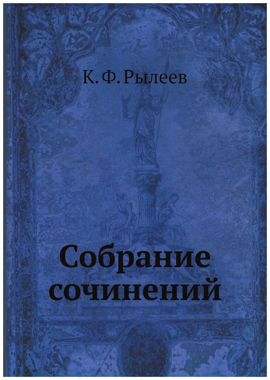 Собрание сочинений