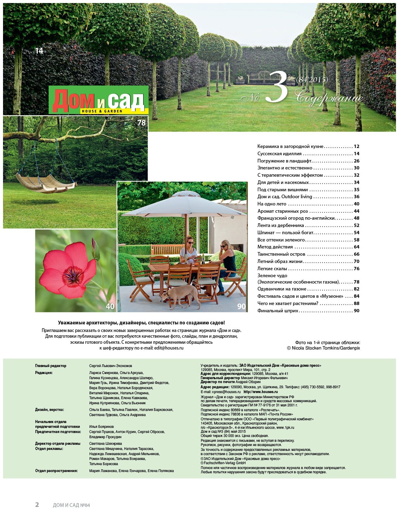 Журнал Дом и сад №3 (84) 2015