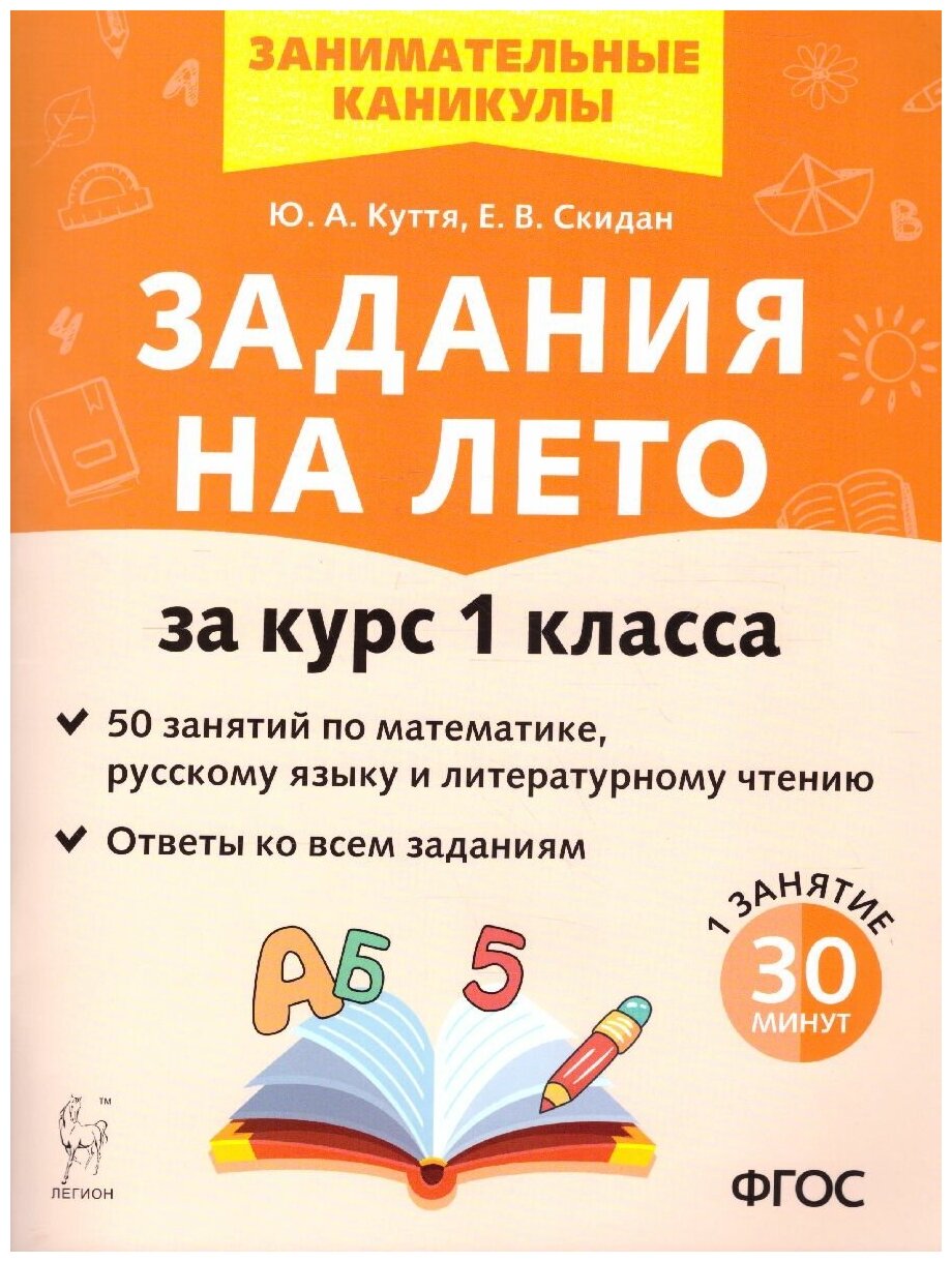 Легион Задания на лето 1 класс. 50 занятий по математике, русскому языку и литературному чтению