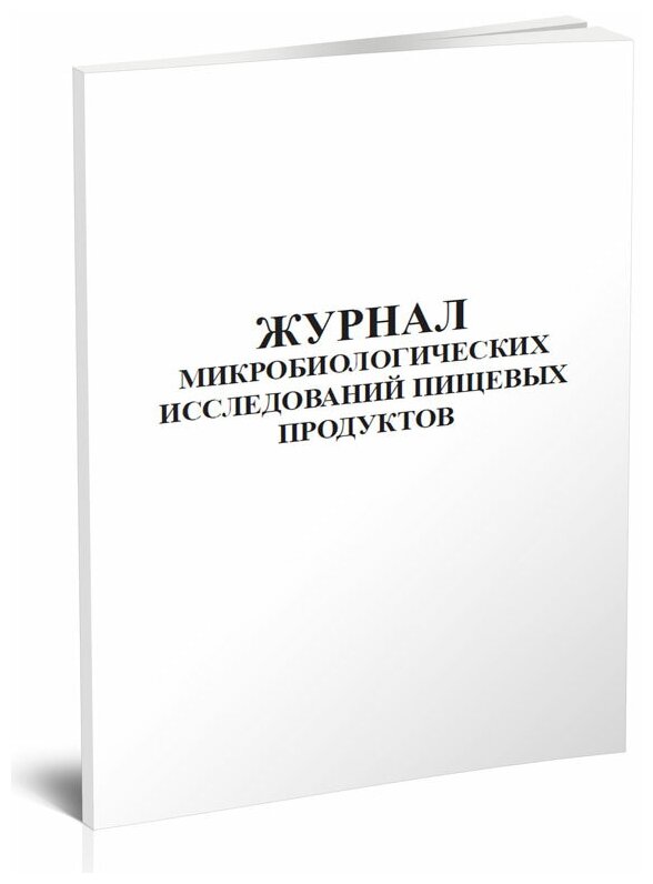 Журнал микробиологических исследований пищевых продуктов - ЦентрМаг