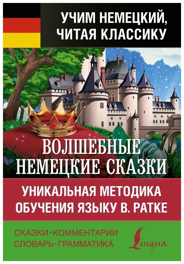 Волшебные немецкие сказки. Уникальная методика обучения языку В. Ратке