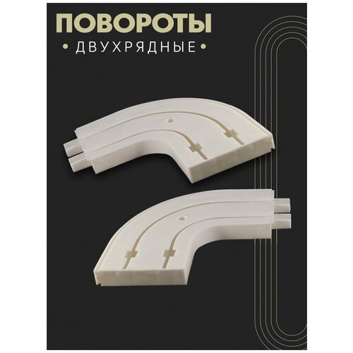 Поворот для карниза двухрядный, 90 градусов, Соединитель поворотный двухрядный, комплект из 2 шт: правый и левый, ПоставщикоФФ