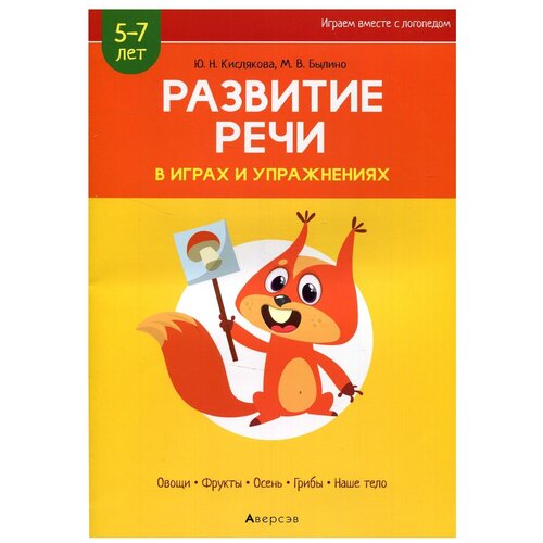 Развитие речи в играх и упражнениях. 5-7 лет. В 8 ч. Ч. 1. (овощи, фрукты, осень, грибы, наше тело). 2-е изд