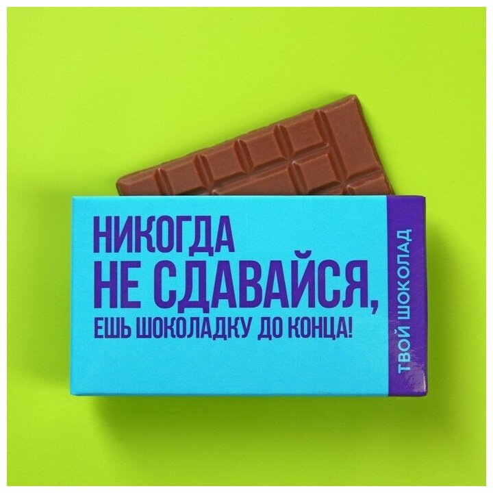 Шоколад молочный «Не сдавайся», 27 г.