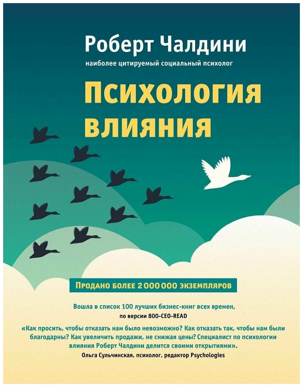 Чалдини Р. Психология влияния. Как научиться убеждать и добиваться успеха