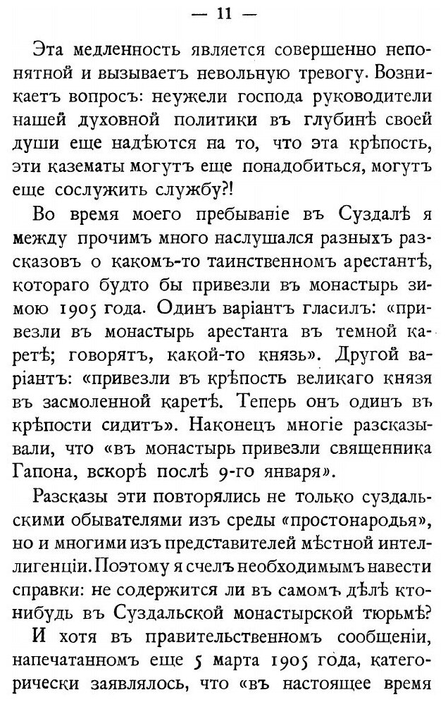 Книга Монастырские тюрьмы в борьбе с сектантством: к вопросу о веротерпимости - фото №9