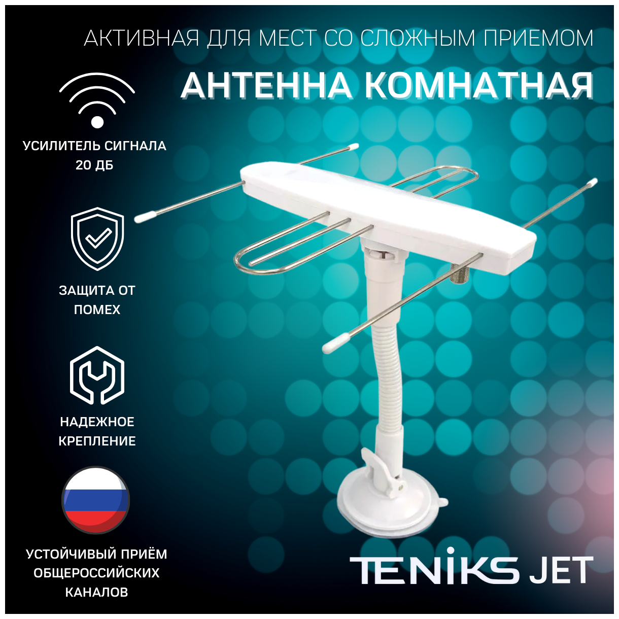 Антенна комнатная DVB-T2 Teniks JET с мощным усилителем 20дБ белая