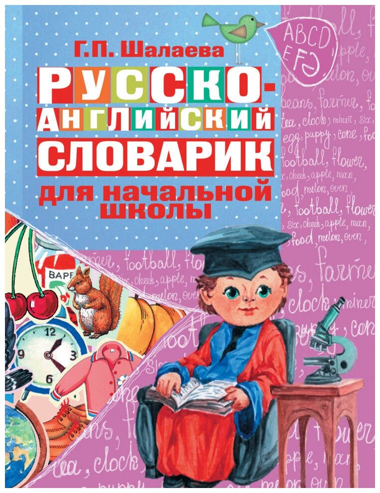 Русско-английский словарик в картинках для начальной школы. Шалаева Г. П.