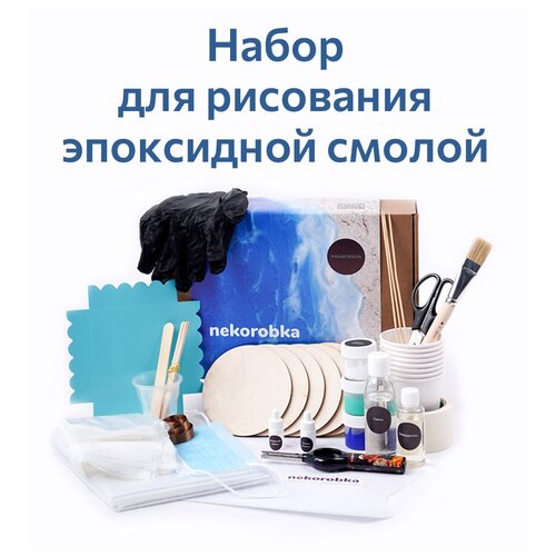 Купить Набор для рисования эпоксидной смолой / nekorobka море resin art / набор для творчества с видеоуроками / эпоксидная смола для творчества / resin art