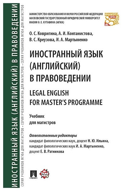 Иностранный язык (английский) в правоведении = Legal English for Master’s Programme. Учебник для магистров