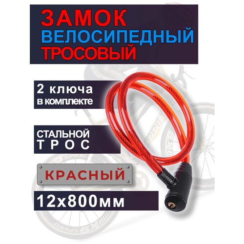 Замок велосипедный противоугонный тросовый, металл, пвх, пластик, 12х800мм Красный