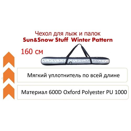 фото Чехол для лыж и палок sun&snow stuff winter pattern 160см