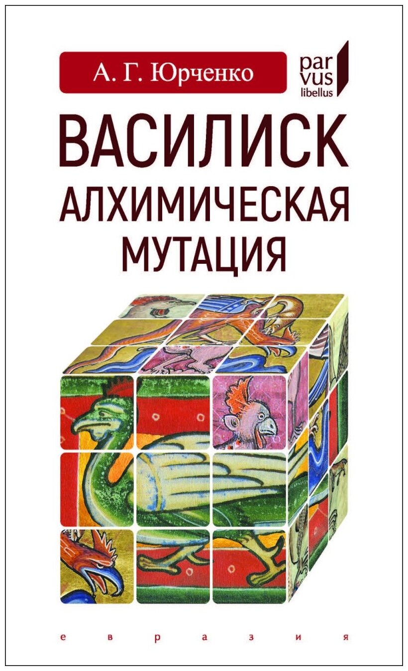 Василиск. Алхимическая мутация - фото №1