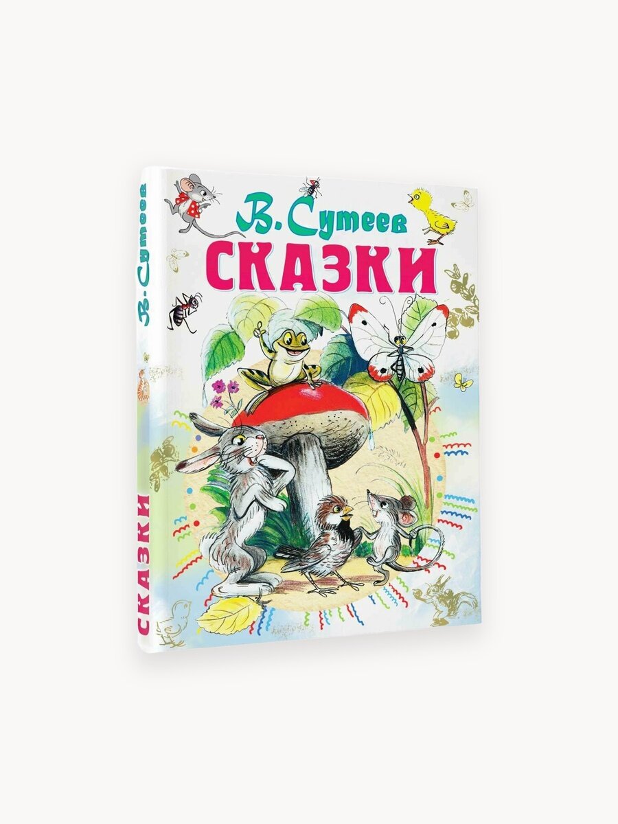 "Сказки" Сутеев В. Г.