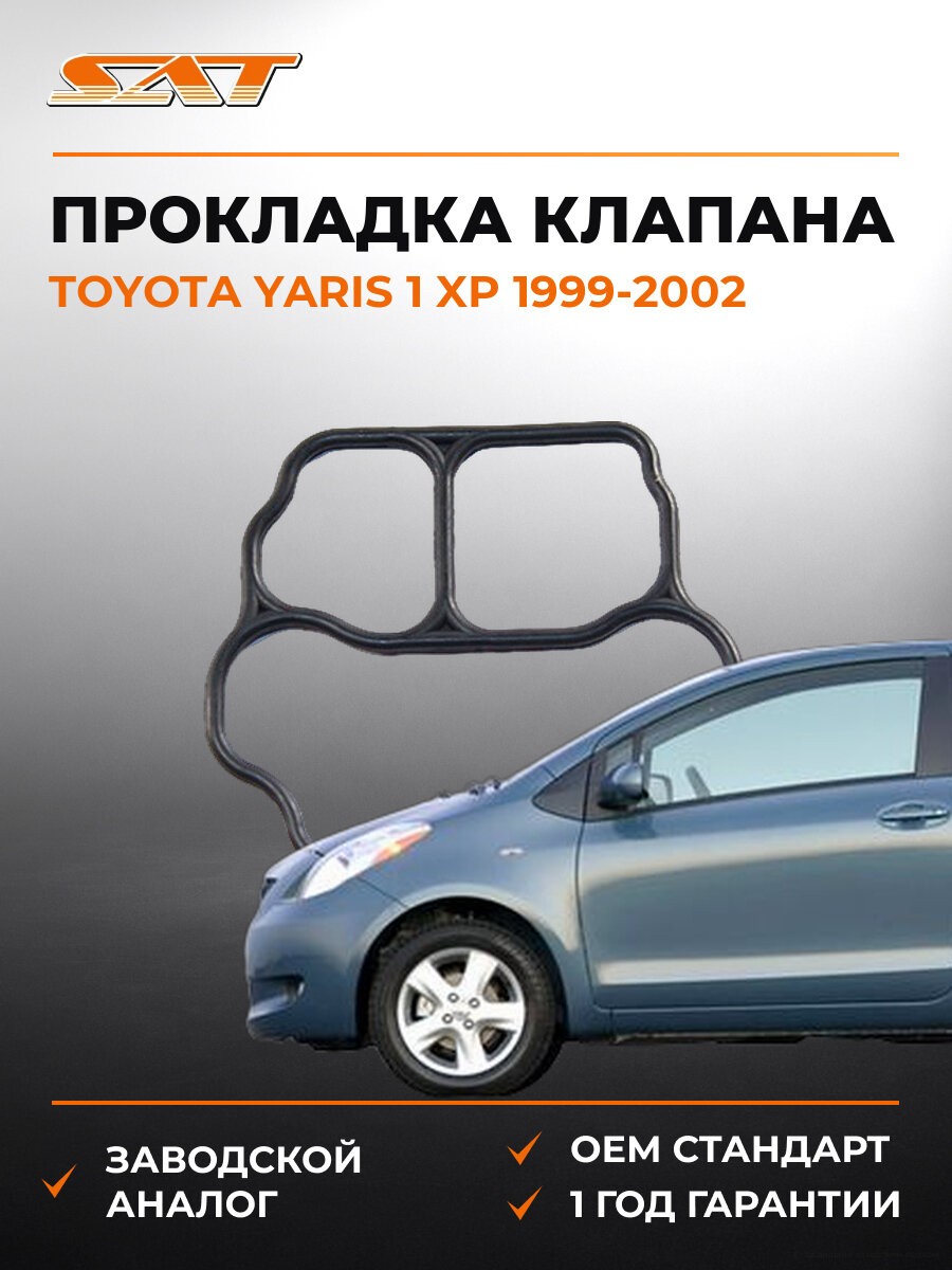 Прокладка клапана холостого хода SAT K2221574400 Тойота Ярис Toyota Yaris 1 XP 1999-2002