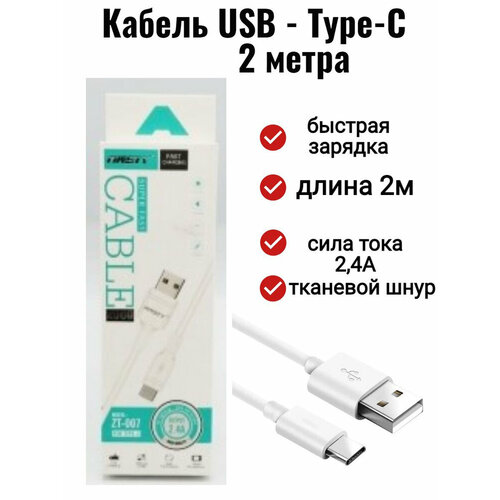 Кабель 2 метра USB - Type-C White. Ansty