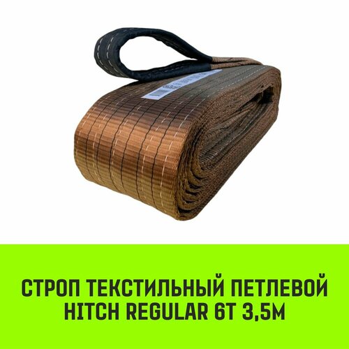 Строп HITCH REGULAR текстильный петлевой СТП 6т 3,5м SF6 150мм